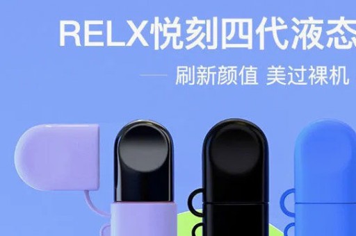 relx悦刻一代怎么样，新包装长啥样？